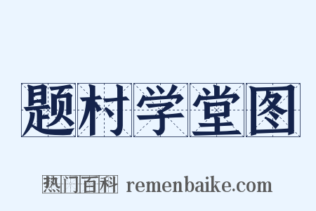 题村学堂图是什么意思的图片